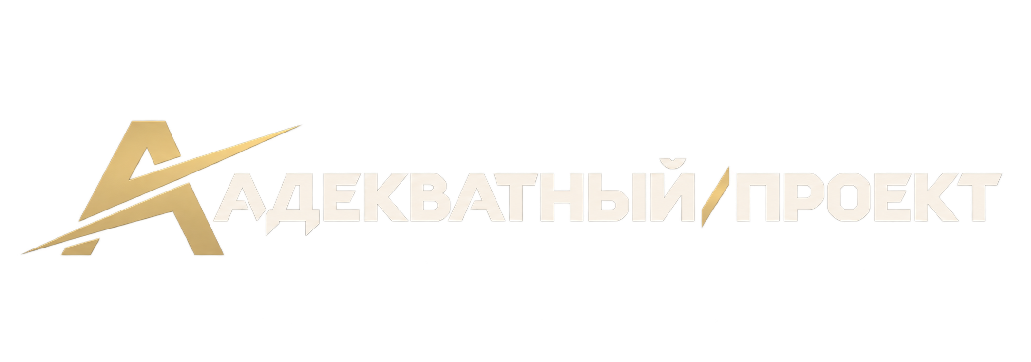 АДЕКВАТНЫЙ ПРОЕКТ ©