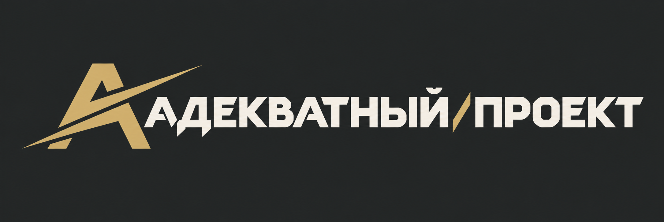 АДЕКВАТНЫЙ ПРОЕКТ ©