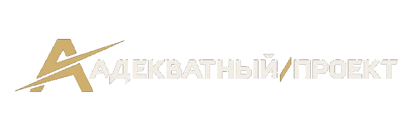 АДЕКВАТНЫЙ ПРОЕКТ ©