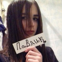 Паша Герман