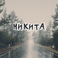 Никита Циммерман