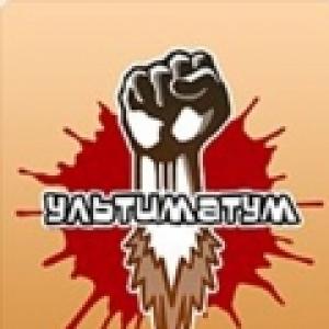 ультиматум