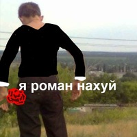 Роман Абдурахман