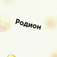 Родион Радостев