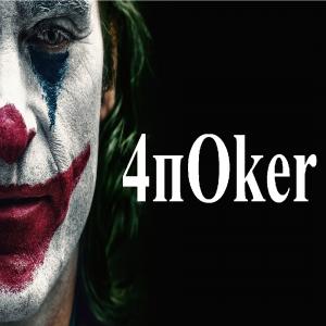 4пОker