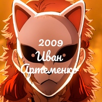 Иван Артеменко