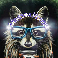 Максим Исаев(1)