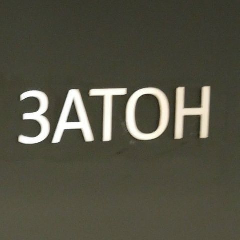 Нагатинский Затон