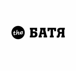 TheБатя