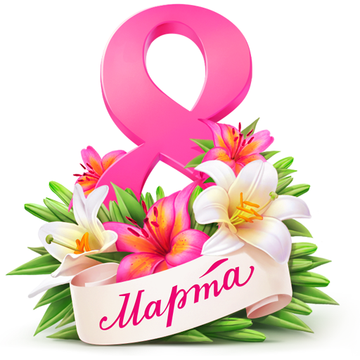 8 марта
