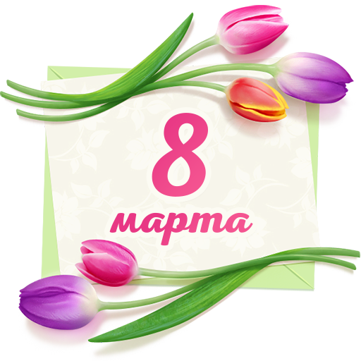 8 марта
