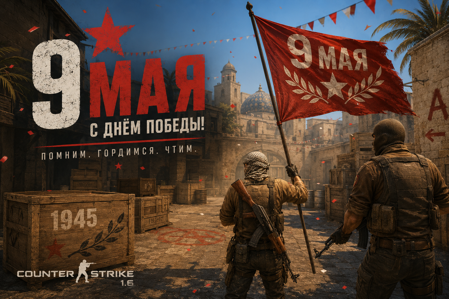 С Днём Победы!